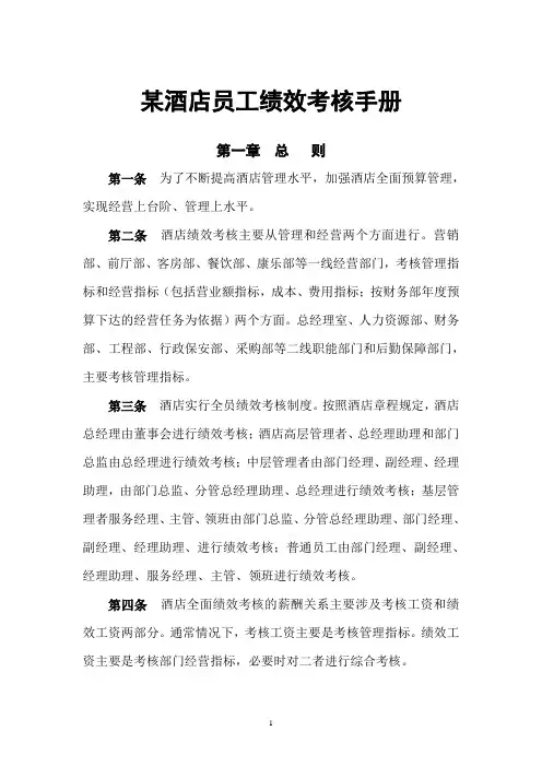 某酒店员工绩效考核手册116页