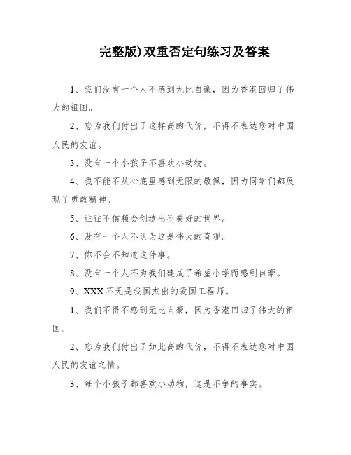 完整版)双重否定句练习及答案