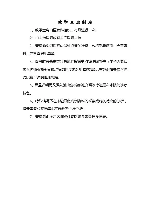 教学查房制度及流程图---精品模板