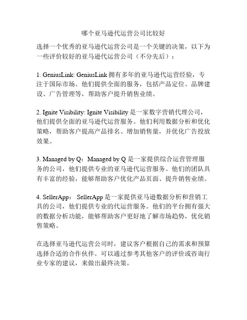 哪个亚马逊代运营公司比较好