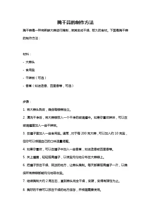 腌干蒜的制作方法