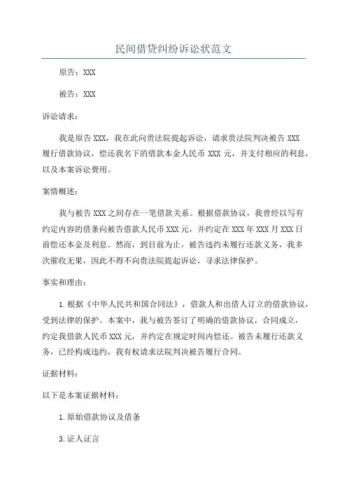 民间借贷纠纷诉讼状范文