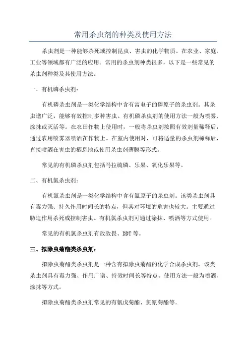 常用杀虫剂的种类及使用方法