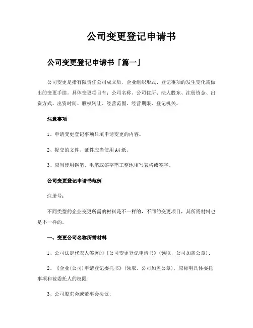 公司变更登记申请书