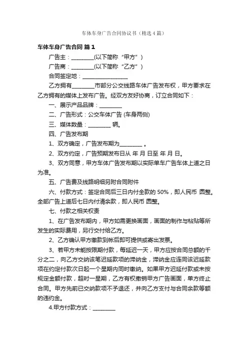 车体车身广告合同协议书（精选4篇）