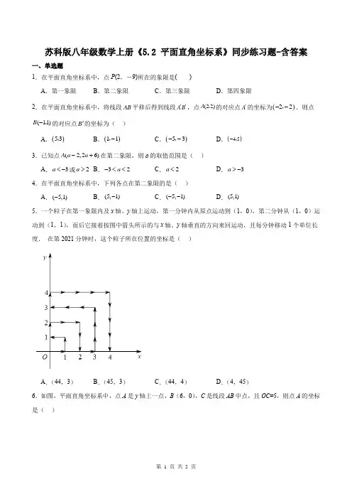 苏科版八年级数学上册《5.2 平面直角坐标系》同步练习题-含答案
