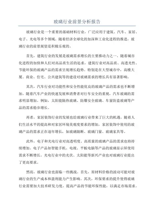 玻璃行业前景分析报告