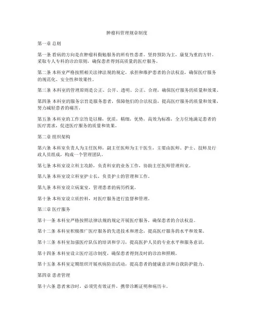 肿瘤科管理规章制度