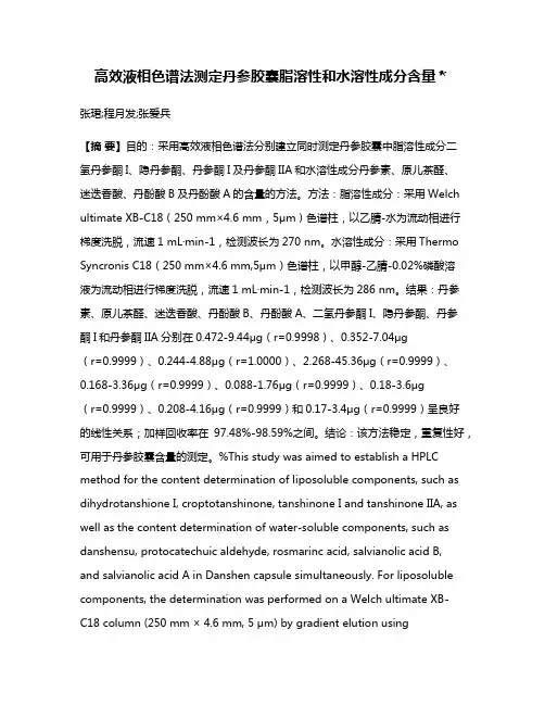 高效液相色谱法测定丹参胶囊脂溶性和水溶性成分含量＊