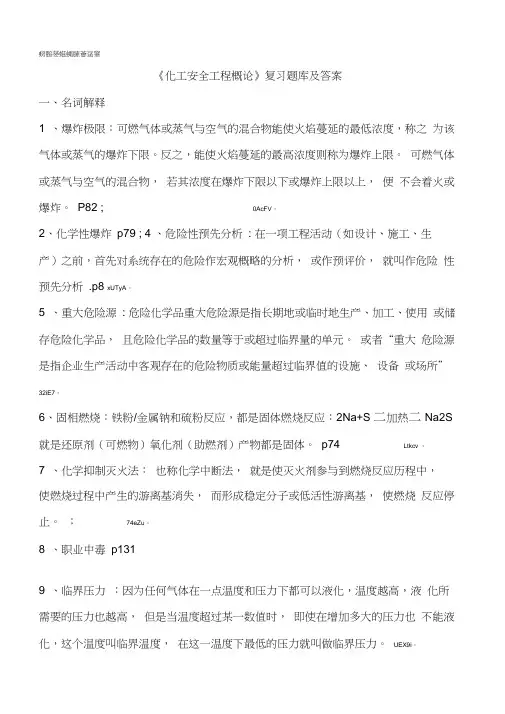 《化工安全工程概论》复习题库及答案