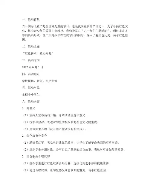 六一红色主题活动计划方案