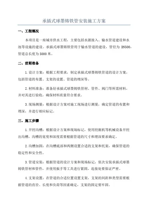 承插式球墨铸铁管安装施工方案