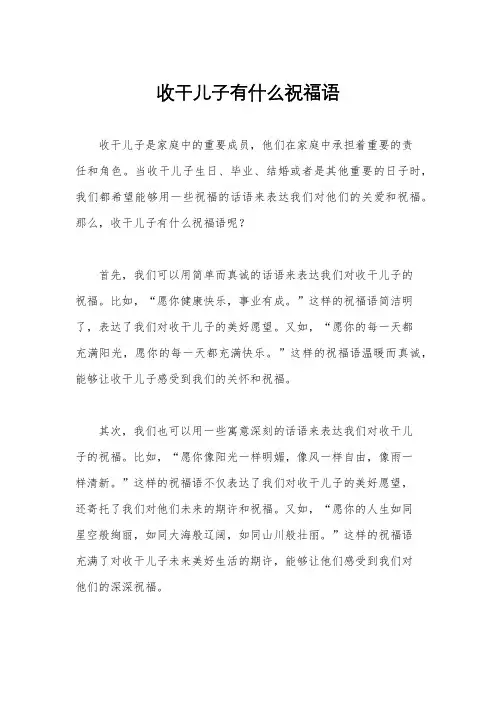 收干儿子有什么祝福语