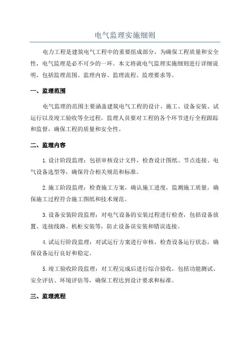 电气监理实施细则