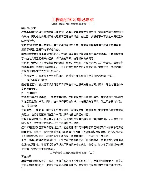工程造价实习周记总结3篇
