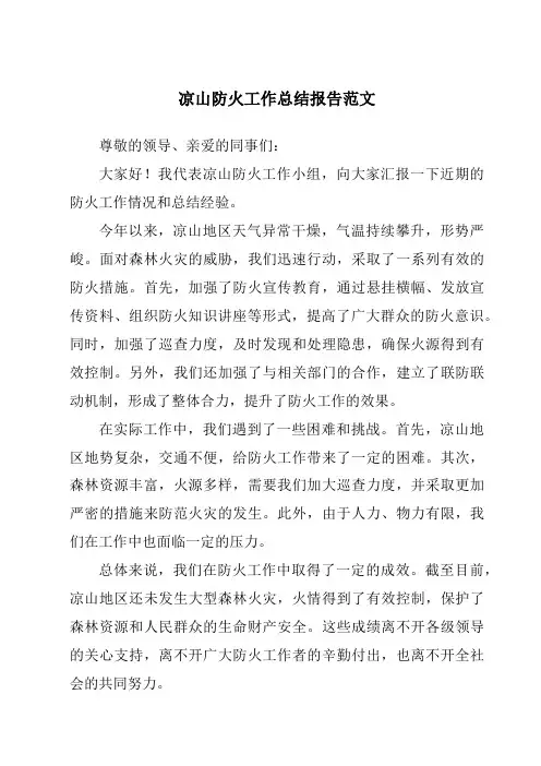 凉山防火工作总结报告范文