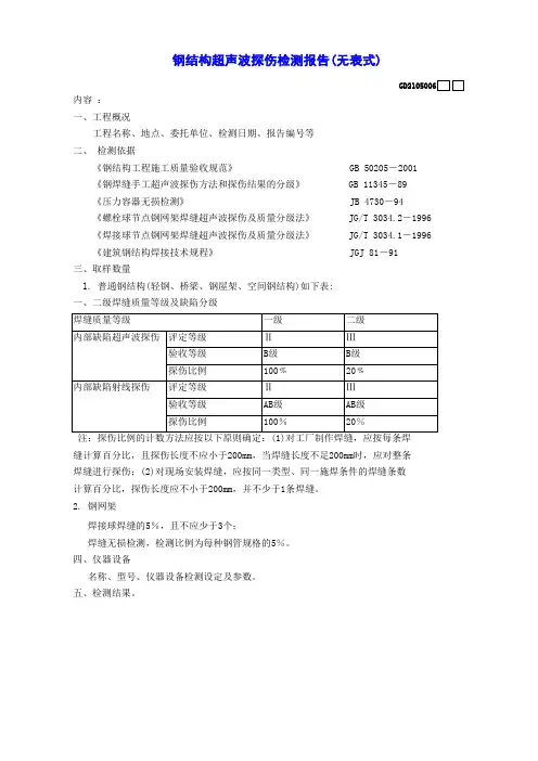 【工程表格模板】钢结构超声波探伤检测报告(无表式)