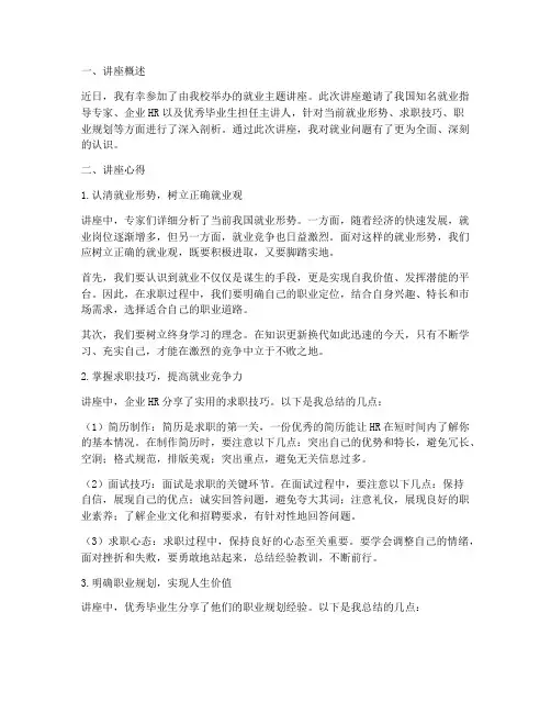 就业主题讲座心得体会
