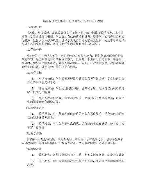 部编版语文五年级下册《习作：写读后感》教案