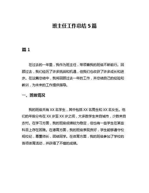 班主任工作总结5篇