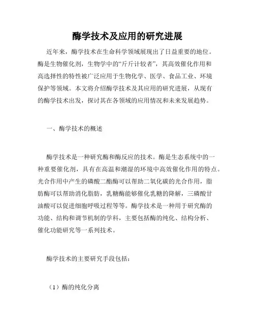 酶学技术及应用的研究进展