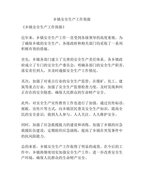 乡镇安全生产工作简报