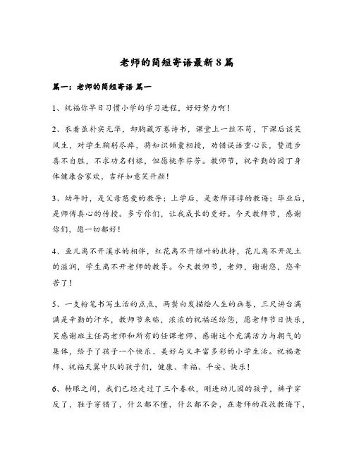 老师的简短寄语最新8篇