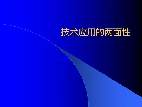 技术应用的两面性