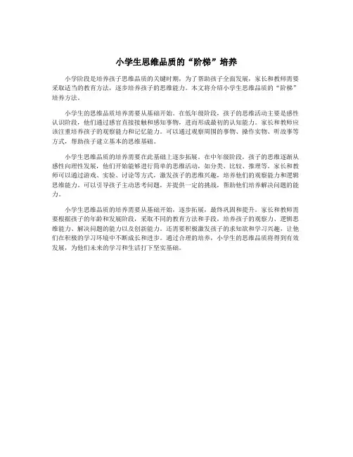 小学生思维品质的“阶梯”培养