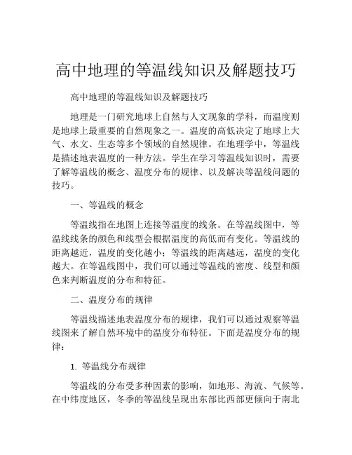 高中地理的等温线知识及解题技巧