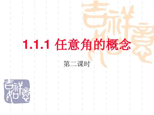 1.1.1、任意角的概念(第二课时)