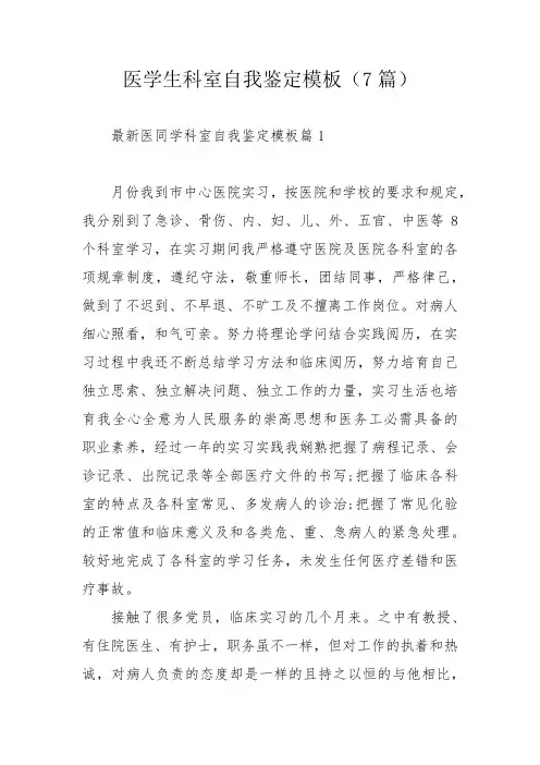 医学生科室自我鉴定模板(7篇)