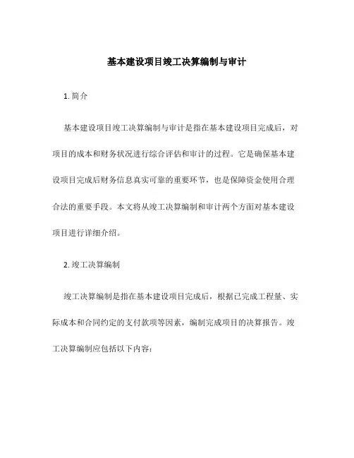 基本建设项目竣工决算编制与审计