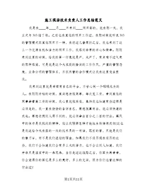 施工现场技术负责人工作总结范文(4篇)