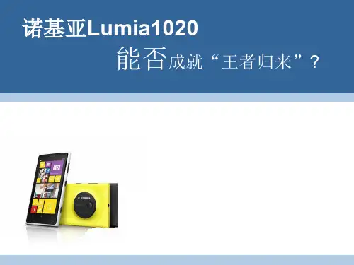 诺基亚产品定位分析课件(PPT 60页)