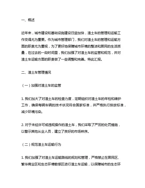 关于渣土车管理和运输方面职责的汇报