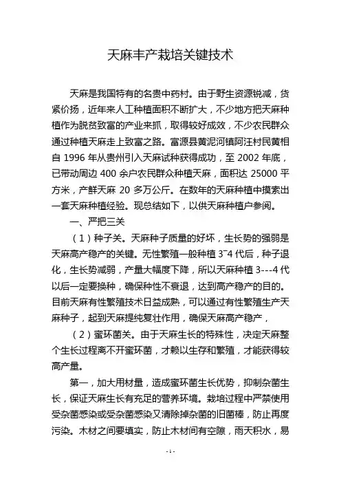 天麻丰产栽培关键技术
