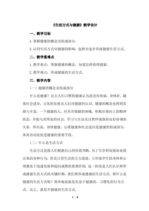 《生活方式与健康》教学设计