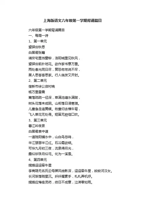 上海版语文六年级第一学期背诵篇目