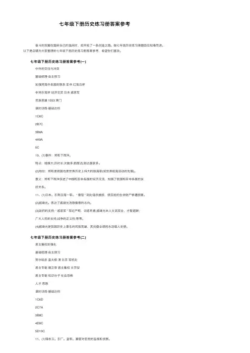 七年级下册历史练习册答案参考