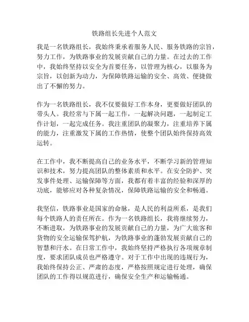 铁路组长先进个人范文