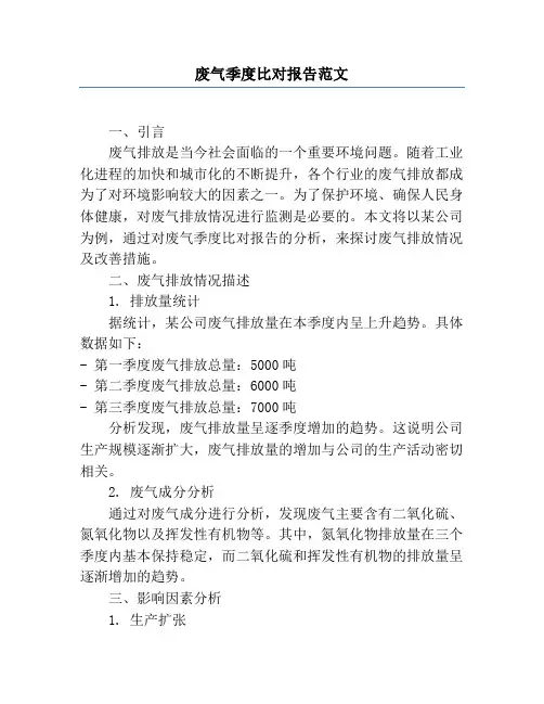 废气季度比对报告范文