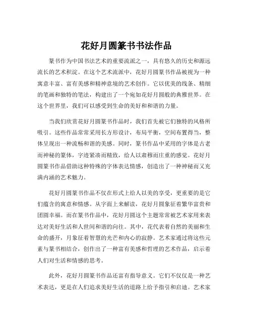 花好月圆篆书书法作品