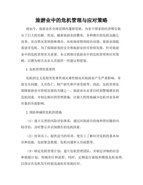 旅游业中的危机管理与应对策略