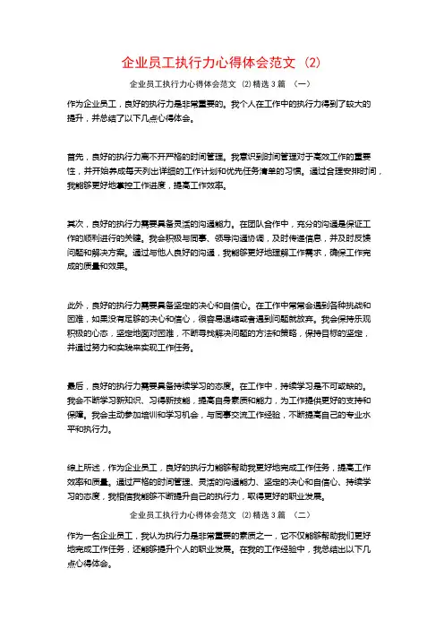 企业员工执行力心得体会范文3篇