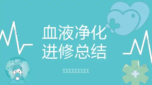 血液净化进修总结