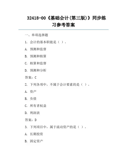 32418-00《基础会计(第三版)》同步练习参考答案