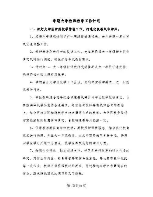 学期大学教师教学工作计划(7篇)