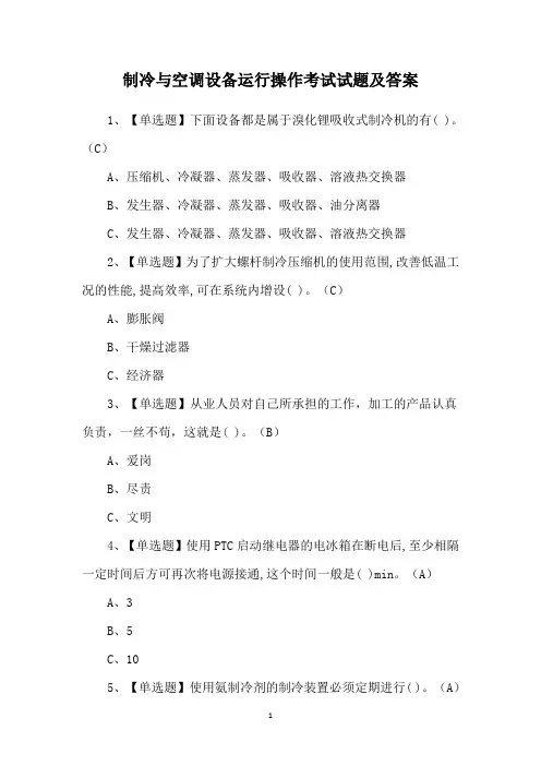 制冷与空调设备运行操作考试试题及答案