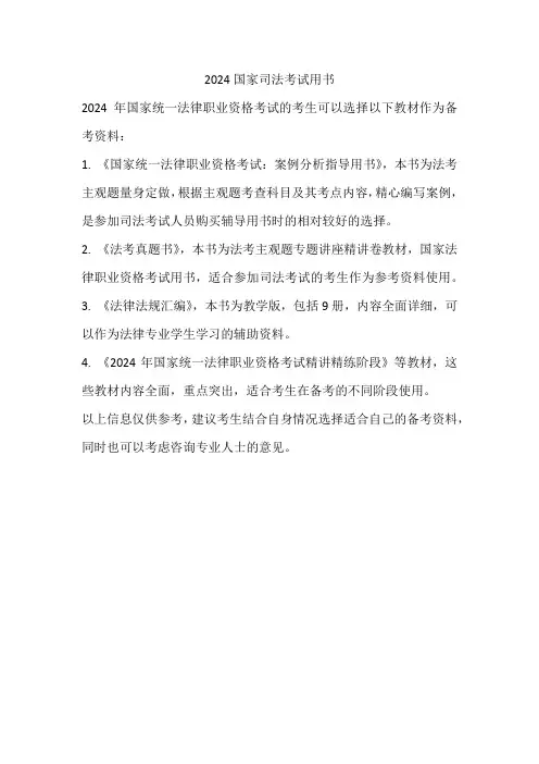 2024国家司法考试用书